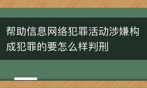 帮助信息网络犯罪活动涉嫌构成犯罪的要怎么样判刑