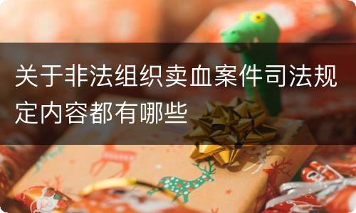 关于非法组织卖血案件司法规定内容都有哪些