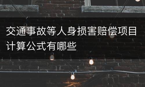交通事故等人身损害赔偿项目计算公式有哪些