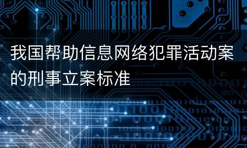 我国帮助信息网络犯罪活动案的刑事立案标准
