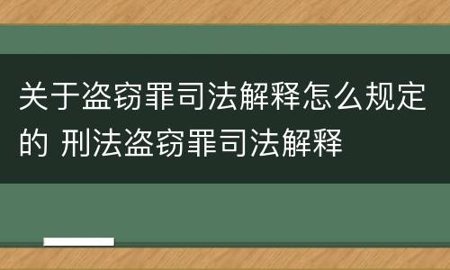 关于盗窃罪司法解释怎么规定的 刑法盗窃罪司法解释