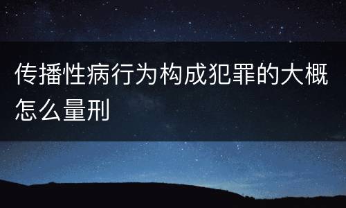 传播性病行为构成犯罪的大概怎么量刑
