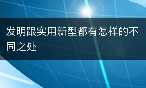 发明跟实用新型都有怎样的不同之处