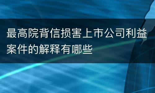 最高院背信损害上市公司利益案件的解释有哪些