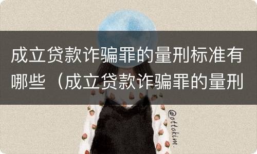 成立贷款诈骗罪的量刑标准有哪些（成立贷款诈骗罪的量刑标准有哪些要求）