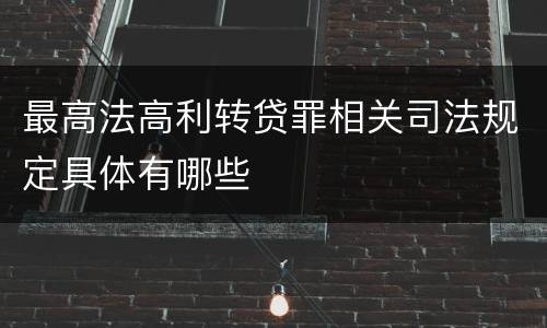最高法高利转贷罪相关司法规定具体有哪些