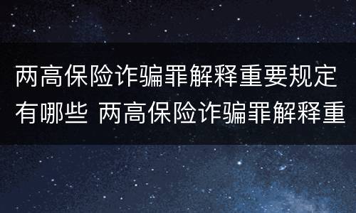 两高保险诈骗罪解释重要规定有哪些 两高保险诈骗罪解释重要规定有哪些内容