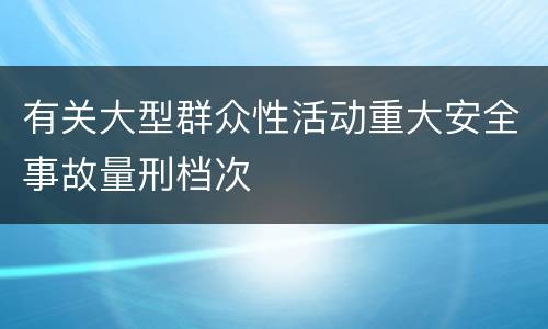 有关大型群众性活动重大安全事故量刑档次