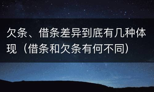 欠条、借条差异到底有几种体现（借条和欠条有何不同）