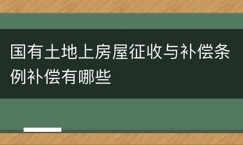 国有土地上房屋征收与补偿条例补偿有哪些