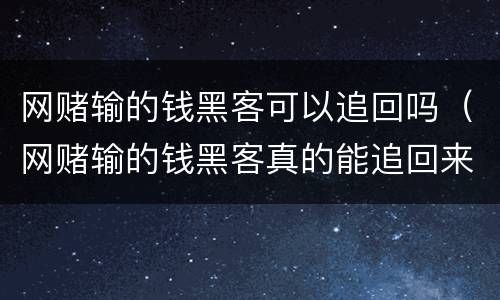 网赌输的钱黑客可以追回吗（网赌输的钱黑客真的能追回来么）