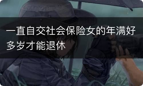 一直自交社会保险女的年满好多岁才能退休