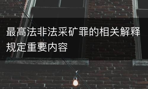 最高法非法采矿罪的相关解释规定重要内容