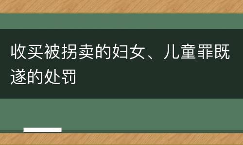 收买被拐卖的妇女、儿童罪既遂的处罚