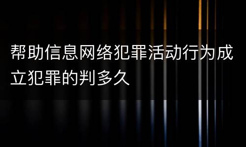 帮助信息网络犯罪活动行为成立犯罪的判多久