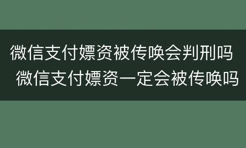 微信支付嫖资被传唤会判刑吗 微信支付嫖资一定会被传唤吗