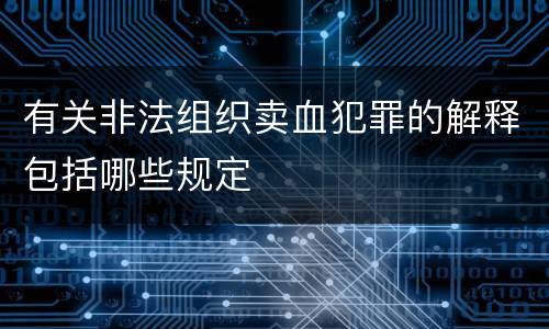 有关非法组织卖血犯罪的解释包括哪些规定