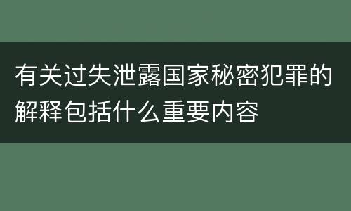 有关过失泄露国家秘密犯罪的解释包括什么重要内容