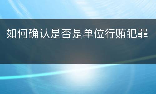 如何确认是否是单位行贿犯罪