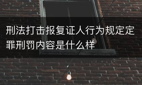 刑法打击报复证人行为规定定罪刑罚内容是什么样
