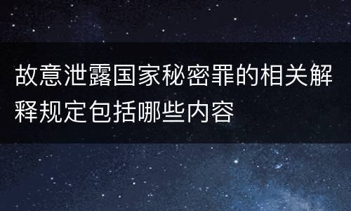 故意泄露国家秘密罪的相关解释规定包括哪些内容