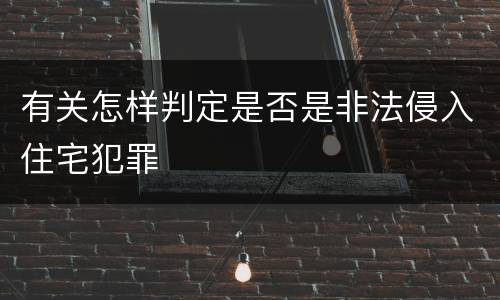 有关怎样判定是否是非法侵入住宅犯罪