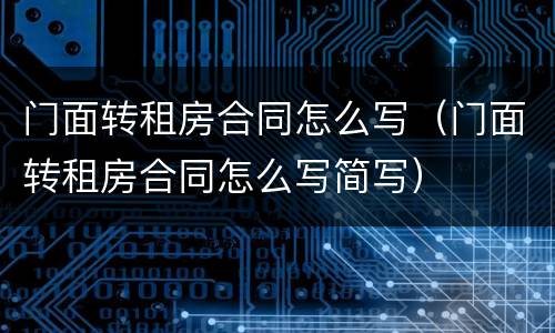 门面转租房合同怎么写（门面转租房合同怎么写简写）