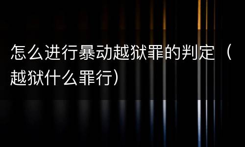 怎么进行暴动越狱罪的判定（越狱什么罪行）