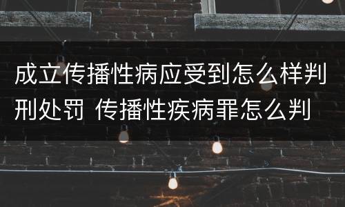 成立传播性病应受到怎么样判刑处罚 传播性疾病罪怎么判