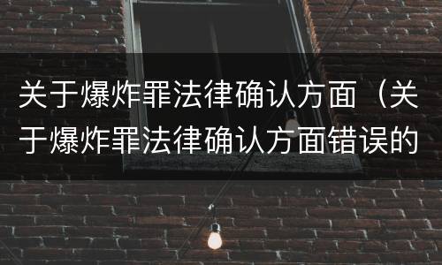 关于爆炸罪法律确认方面（关于爆炸罪法律确认方面错误的是）