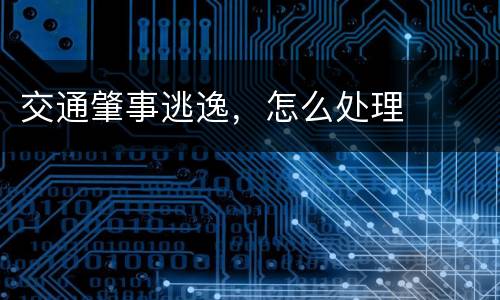交通肇事逃逸，怎么处理