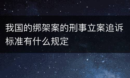 我国的绑架案的刑事立案追诉标准有什么规定