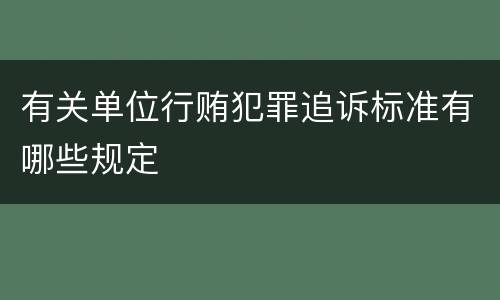 有关单位行贿犯罪追诉标准有哪些规定