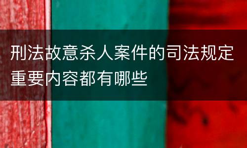 刑法故意杀人案件的司法规定重要内容都有哪些