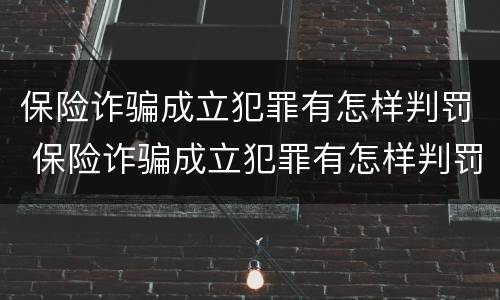 保险诈骗成立犯罪有怎样判罚 保险诈骗成立犯罪有怎样判罚的