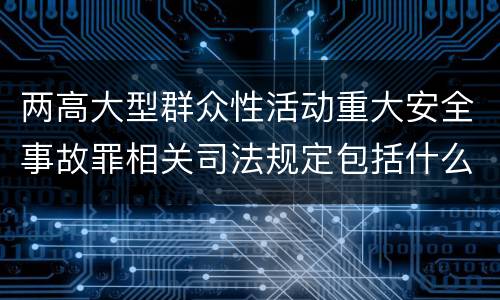 两高大型群众性活动重大安全事故罪相关司法规定包括什么重要内容
