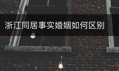 浙江同居事实婚姻如何区别