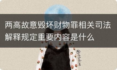 两高故意毁坏财物罪相关司法解释规定重要内容是什么