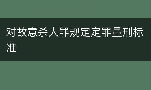 对故意杀人罪规定定罪量刑标准