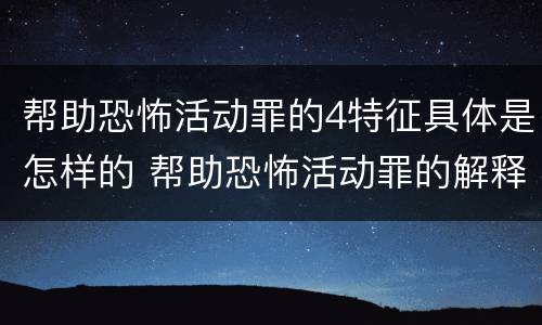 帮助恐怖活动罪的4特征具体是怎样的 帮助恐怖活动罪的解释