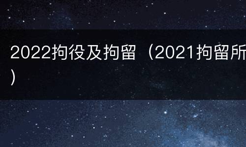 2022拘役及拘留（2021拘留所）