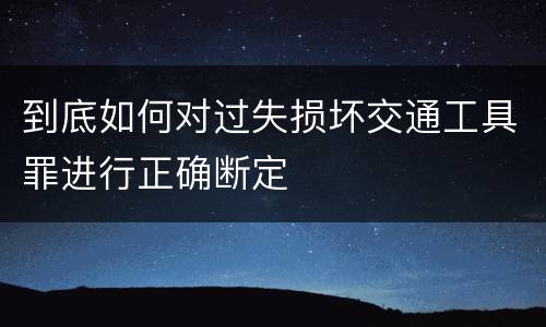 到底如何对过失损坏交通工具罪进行正确断定