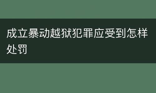 成立暴动越狱犯罪应受到怎样处罚