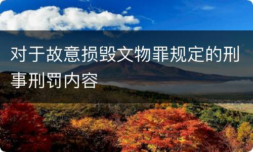 对于故意损毁文物罪规定的刑事刑罚内容