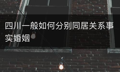 四川一般如何分别同居关系事实婚姻