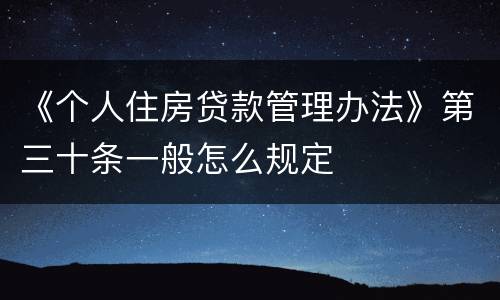 《个人住房贷款管理办法》第三十条一般怎么规定