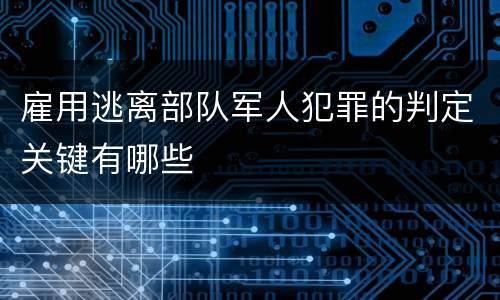 雇用逃离部队军人犯罪的判定关键有哪些