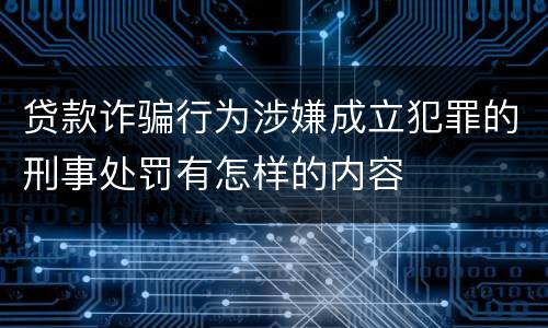 贷款诈骗行为涉嫌成立犯罪的刑事处罚有怎样的内容