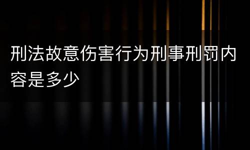 刑法故意伤害行为刑事刑罚内容是多少