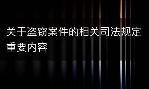 关于盗窃案件的相关司法规定重要内容
